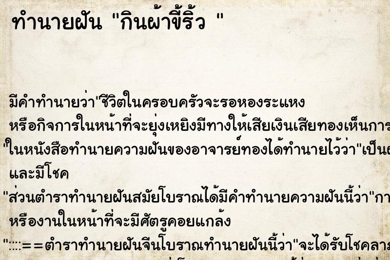 ทำนายฝัน กินผ้าขี้ริ้ว 